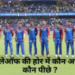 Who is qualify for Final Match, Everyone want to get more points in Ipl Points Table 2025.